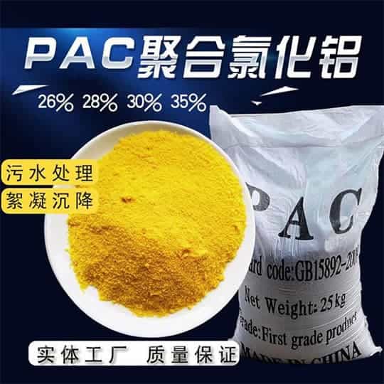 PAC污水處理藥劑 養(yǎng)殖場黃色高效絮凝劑聚合氯化鋁